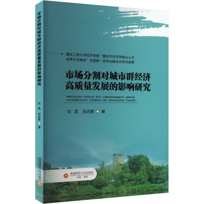 [M]市场分割对城市群经济高质量发展的影响研究-9787550464278