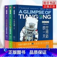 走进天宫科普丛书(全3册) [正版]走进天宫科普丛书全3册 空间站的一天+太空实验动植物篇+天宫空间站奇趣体验篇 儿童趣