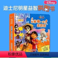 [正版]任选3本56元迪士尼寻梦环游记益智拼图书 0-3-6岁儿童宝宝幼儿智力开发启蒙早教认知思维玩具书 亲子幼儿童