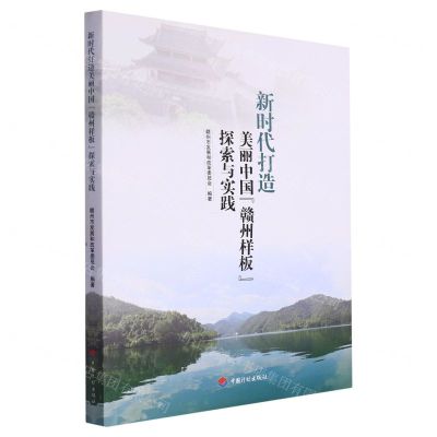 [N]新时代打造美丽中国赣州样板探索与实践-9787518215010