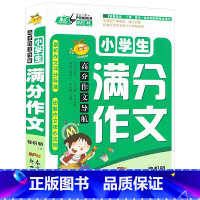 [正版]小学生满分作文 高分作文导航 小学生作文辅导书籍 小学满分作文书大全 作文起步儿童图书 作文素材班主任 惠成笔