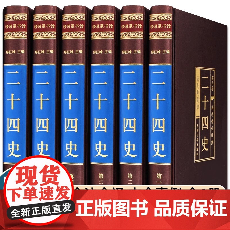 二十四史全套6册选取正版中国历史书籍24史白话文版史记汉书后汉书资治通鉴三国志中国通史古代史中华上下五千年国学