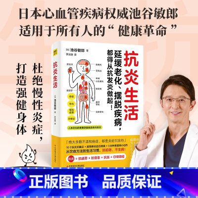[正版]抗炎生活 池谷敏郎著 日本名医心血管疾病专家 池谷敏郎 从饮食方法到生活习惯 10个饮食关键点炎症自测表 3分