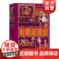 木偶奇遇记 上海文化出版社