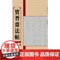 中国历代法帖名品(12开):宝晋斋法帖(第一、二卷)