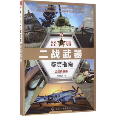 经典二战武器鉴赏指南(金装典藏版)
