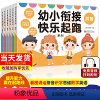 [正版]幼儿认知启蒙幼小衔接快乐起跑系列全套6册 JST拼音数学看图说话识字思维英语幼升小一日一练学前趣味挑战天天练