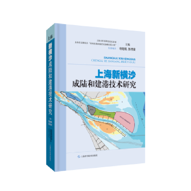 音像上海新横沙成陆和建港技术研究包起帆;郑伟安