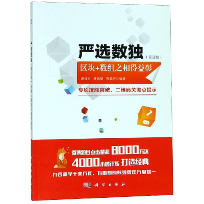 醉染图书严选数独(第4辑) 区块+数组之相得益彰9787030594457