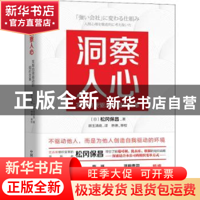 正版 洞察人心(实现自我驱动的组织变革) [日]松冈保昌 中国科学