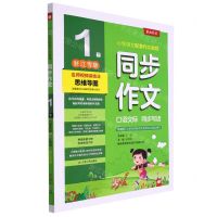 [N]同步作文(1下浙江专版)-9787214275738