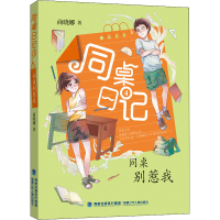 醉染图书同桌别惹我9787539568690