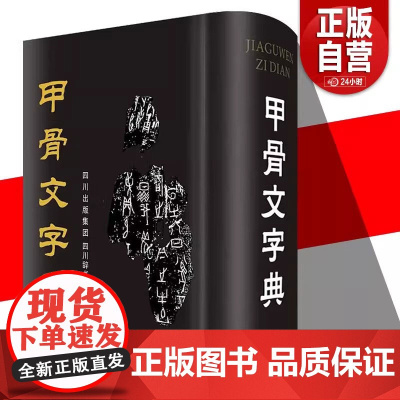 正版 甲骨文字典(第2版)16开徐中舒编甲骨文殷商时期古文考释字字形解字释义全集文物考古学术研究说文解字工具书籍四川辞书