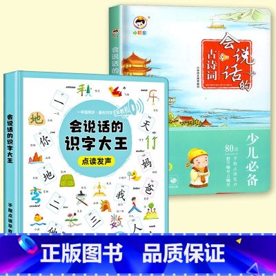 点读发声书_会说话的识字大王+会说话的古诗词 [正版]幼儿学前常用字1980字 全套4册 幼儿学前识字启蒙用书幼儿园大班