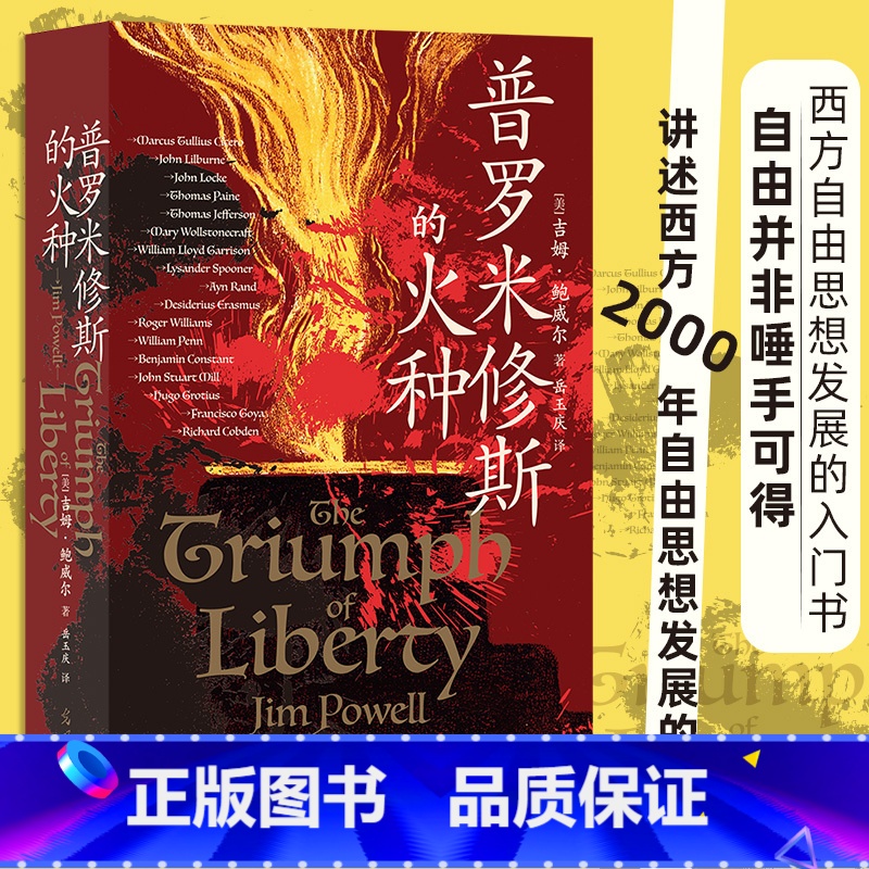 [正版]普罗米修斯的火种 65篇人物传记 西方2000年自由思想发展史 自由历史世界史书籍 书店书籍