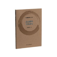 正版新书]动态雕塑实践研究张升化 著9787547933954