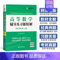 高等数学辅导(同济第七版) 上册 [正版]高等数学同济八版上下册同济大学第七版燎原高数习题集练习册高等数学同步测试卷辅导