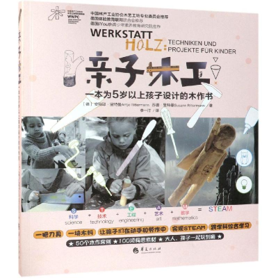 醉染图书亲子木工:一本为5岁以上孩子设计的木作书9787508095998