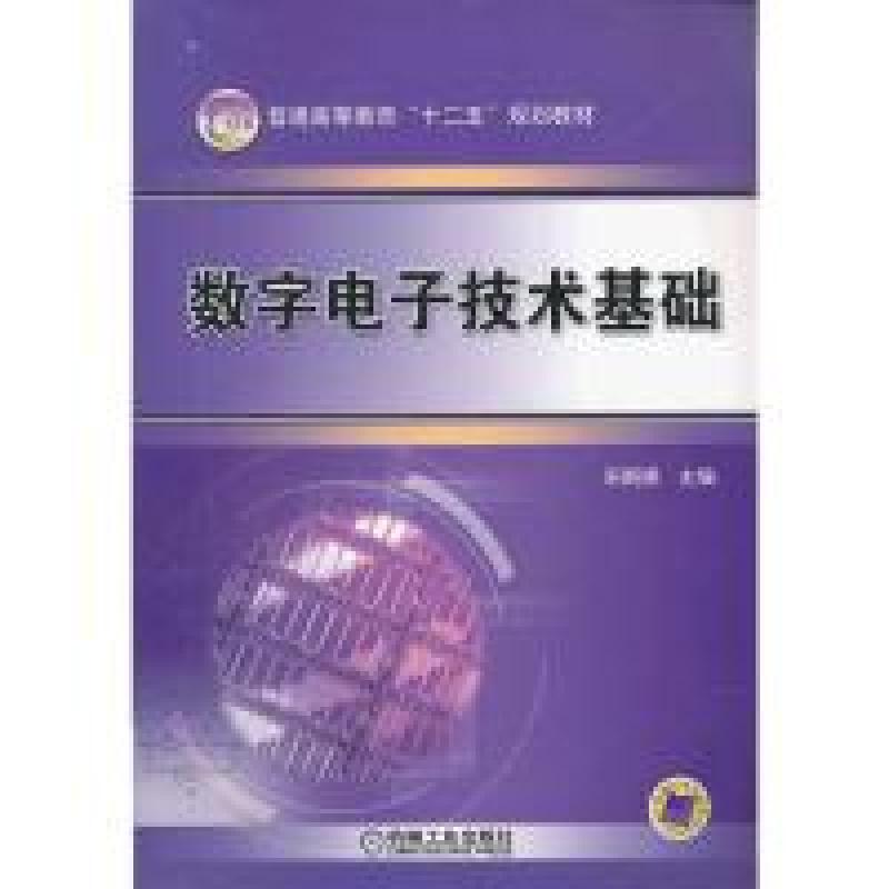 正版新书]数字电子技术基础荣婀娜 主编9787111379980