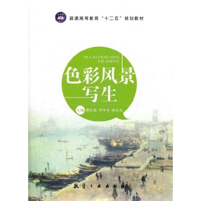 正版新书]普通高等教育十二五规划教材:色彩风景写生黎红波9787