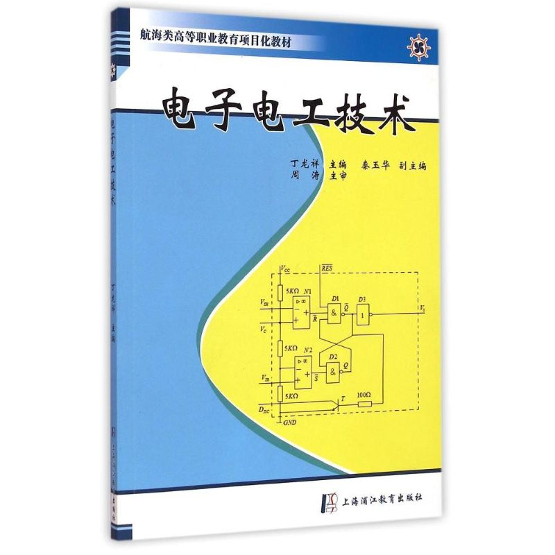 [M]电子电工技术(航海类高等职业教育项目化教材)-9787811213508