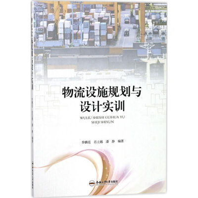 醉染图书物流设施规划与设计实训9787565038129