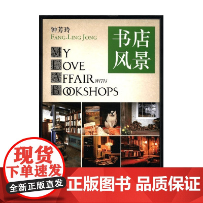 书店风景 2012版 钟芳玲 著 文化