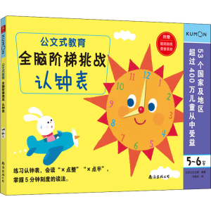 [M]全脑阶梯挑战 认钟表 5-6岁-9787544299374