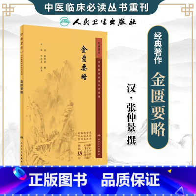 金匮要略 [正版] 金匮要略 原文全文原著无删减无翻译 张仲景原著伤寒杂病论分为伤寒论与金匮要略两部分中医临床读丛书系列