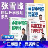 高中生多元升学规划 全国通用 [正版]抖音同款张雪峰高中生多元升学规划+手把手教你报专科+手把手教你稳就业走进学霸大学城