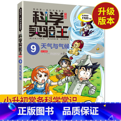 [正版]科学实验王9 天气与气候我的第一本科学漫画书 7-10-15岁课外书小学生科普百科大全 小学教辅漫画书 四五