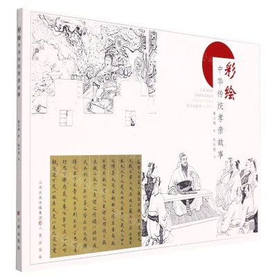 [N]彩绘中华传统孝亲故事-9787545722819