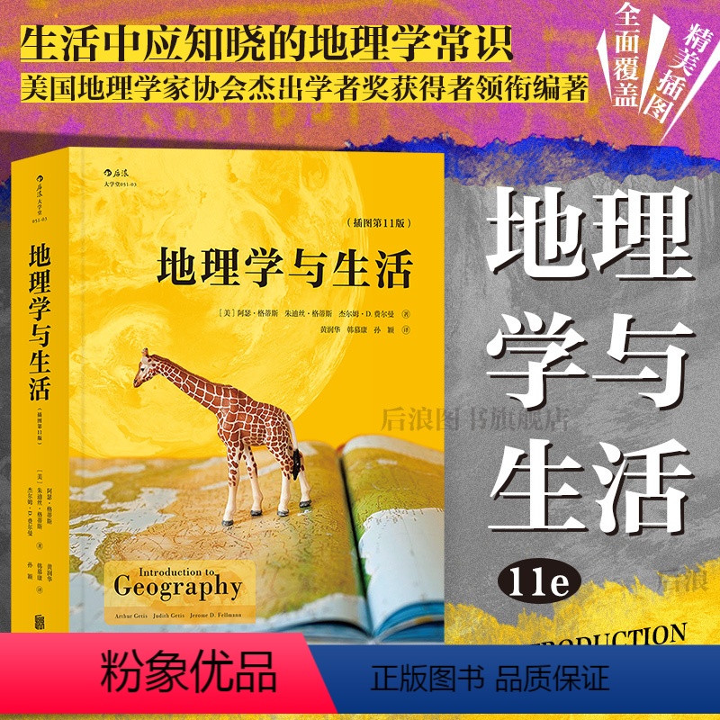 [正版] 地理学与生活平装插图第十一版 Geography人文自然地理常识旅游 北斗地图 普及读物
