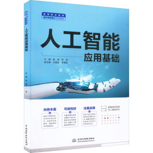 醉染图书人工智能应用基础9787522606521