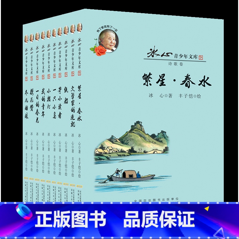 冰心青少年文库全集共10册 [正版]冰心儿童文学全集10册 寄小读者 繁星春水 小桔灯我的童年 冬儿姑娘获奖作品散文集三
