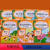 [正版]RJ版小学生三年级下册语文字词句专项训练全套7本人教版同步看拼音写词语课文内容填空阅读理解生字写句子组词造句古