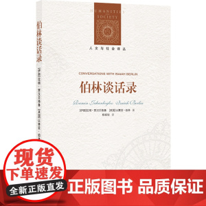 人文与社会译丛:伯林谈话录(不读伯林,就不懂现代思想;读 拉明·贾汉贝格鲁、以赛亚·伯林 译林出版社 正版书籍