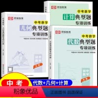 [计算+代数+几何]典型题专项训练 九年级/初中三年级 [正版]中考数学典型题计算题专项训练几何模型代数大全人教版初三上