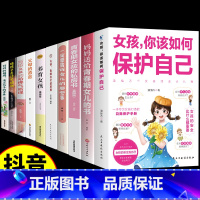 [10册]女孩保护自己教育书一套全! [正版]抖音同款女孩你该如何保护自己青春期女孩教育书籍男孩你该如何保护好自己妈妈送