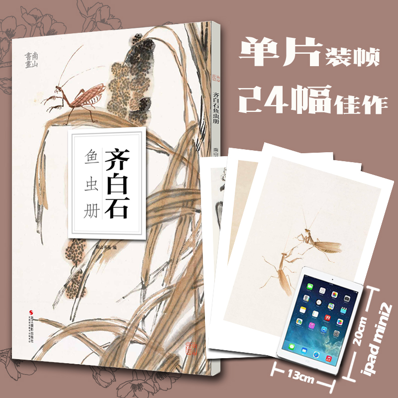 音像齐白石鱼虫册南山书画