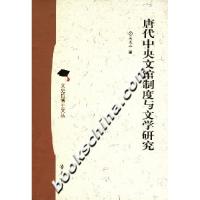 正版新书]唐代中央文馆制度与文学研究吴夏平9787533318048