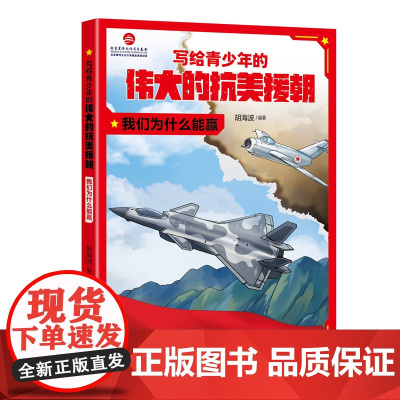 写给青少年的伟大的抗美援朝:我们为什么能赢