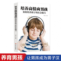 正版新书]培养高情商男孩 如何培养孩子的社会能力 正确引导和教