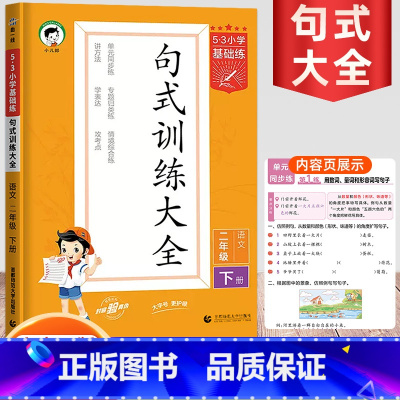 句式训练大全 二年级下 [正版]2024新版53小学基础练句式训练大全二年级下册小学语文专项组词造句照样子写句子句式大全