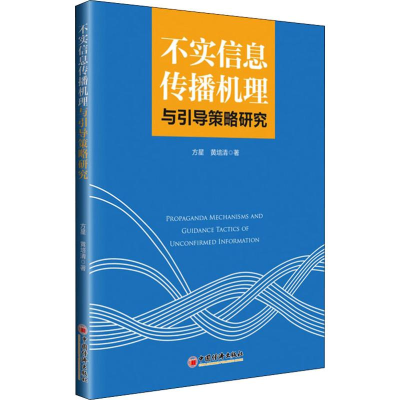 醉染图书不实信息传播机理与引导策略研究9787513653893