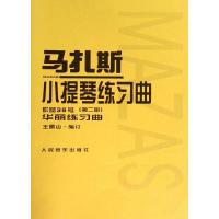 马扎斯小提琴练习曲:作品36号(第2册)·华丽练习曲
