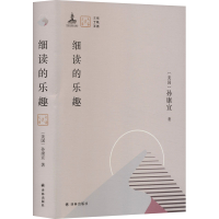 音像细读的乐趣(美)孙康宜