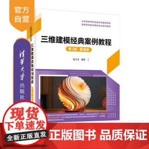 [正版新书]三维建模经典案例教程:慕课版范士喜编清华大学出版社三维建模,3ds Max,慕课