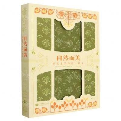 [N]自然而美(新艺术装饰设计图录)(精)-9787559475367