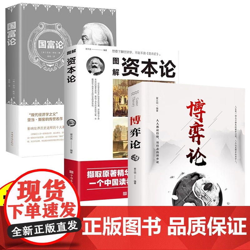 全3册博弈论图解资本论国富论懂点策略你的第一本博弈论正版书籍来应对复杂现实中 翟文明 中国华侨出版社 正版书籍